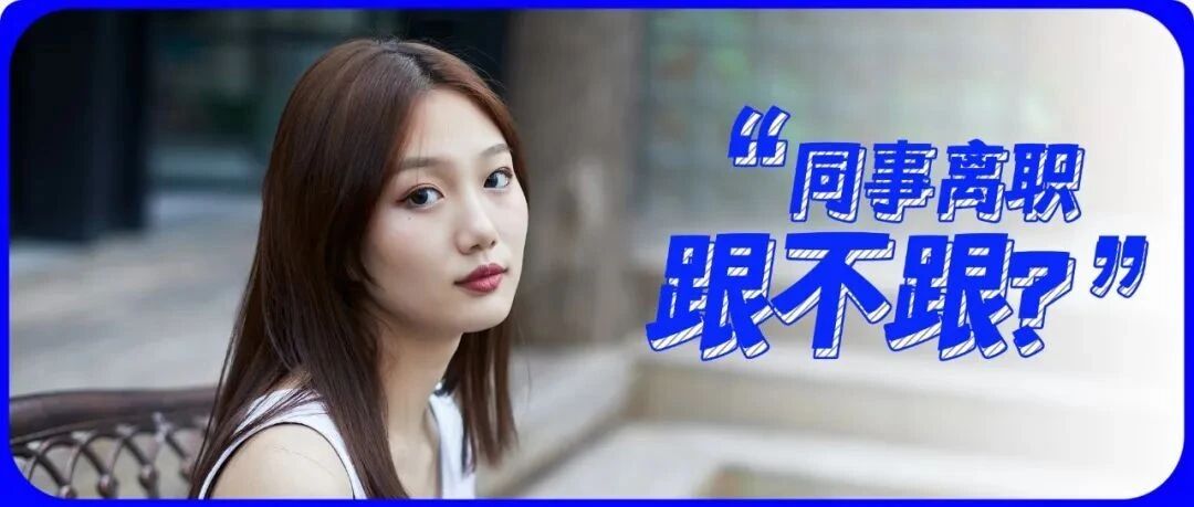 听了离职同事的吐槽，我也心动了