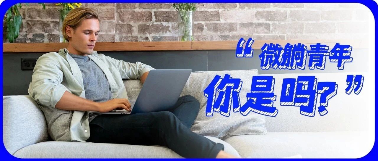 “我还是会努力，只是不再相信领导画的大饼了”