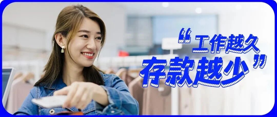 为什么这届职场人越努力越穷？