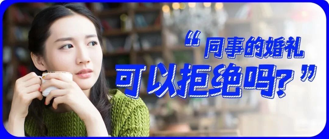 为什么越来越多人不爱参加婚礼了？