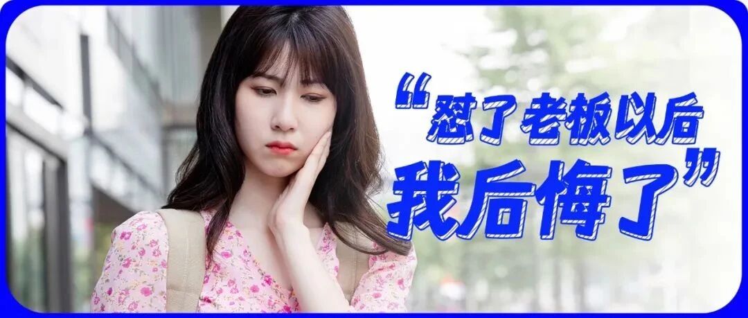 被老板批评了，该不该正面刚？