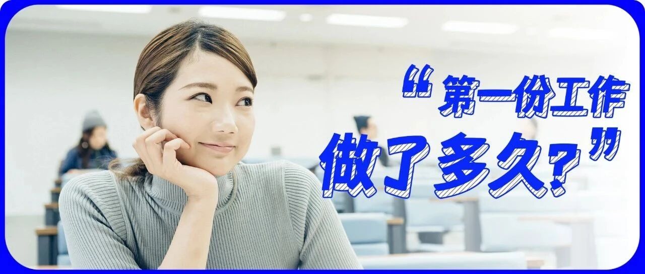 第一份工作做多久，可以跳槽？