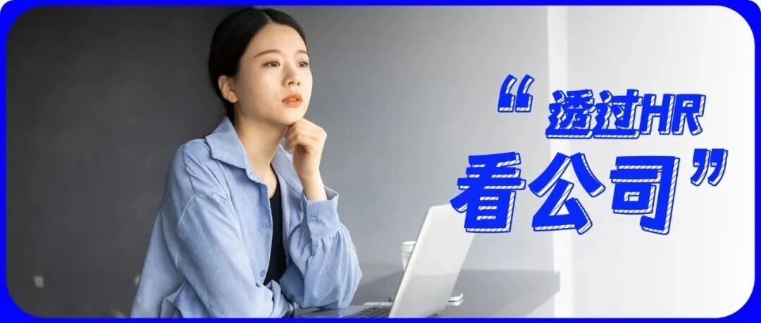 遇到这4种HR，入职后一定会后悔！