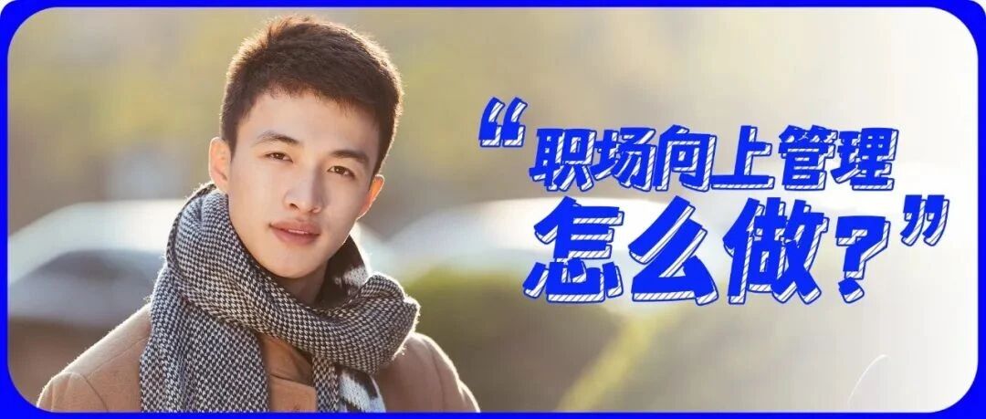 敢管老板的员工，才是好员工！