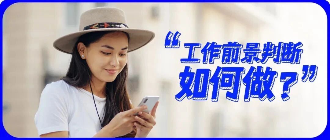 错把高薪当前景，我后悔了！