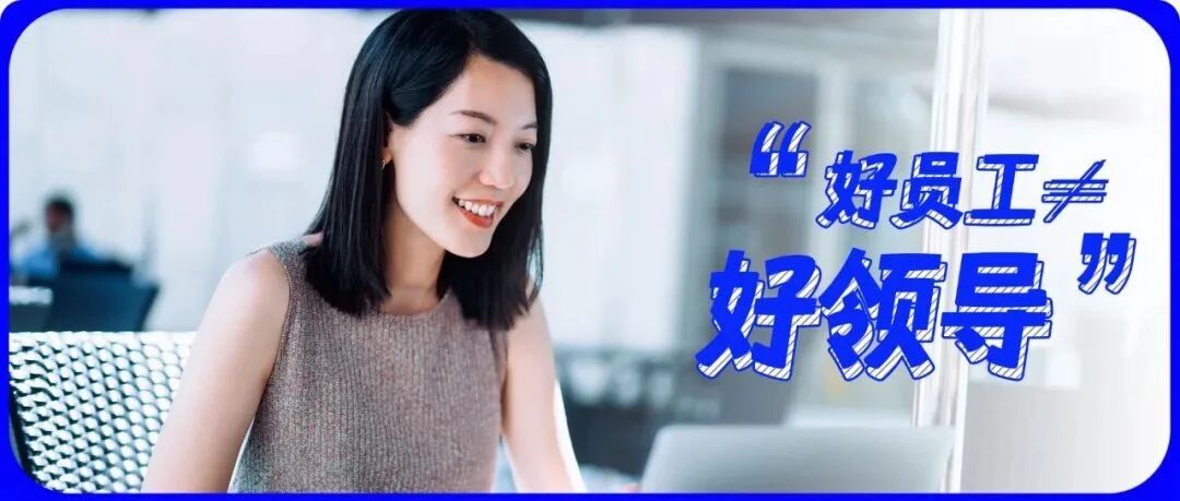 为什么工作最出色，升职却没轮到你？