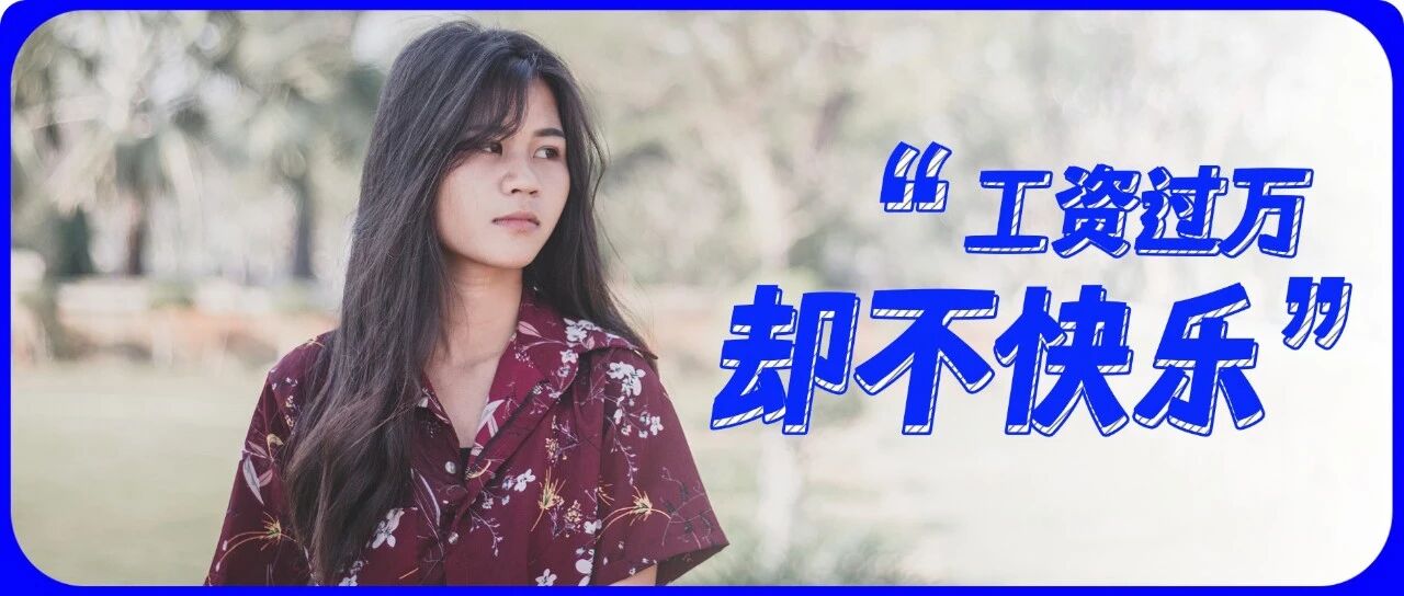 工资终于过万，可我却不快乐