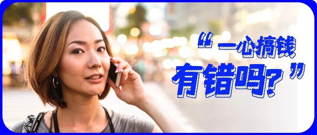 “找工作把钱放在首位错了吗”：对钱感兴趣，才能挣到钱