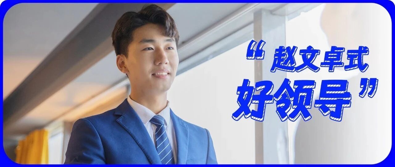 遇上“赵文卓”式的领导，会有多幸福？