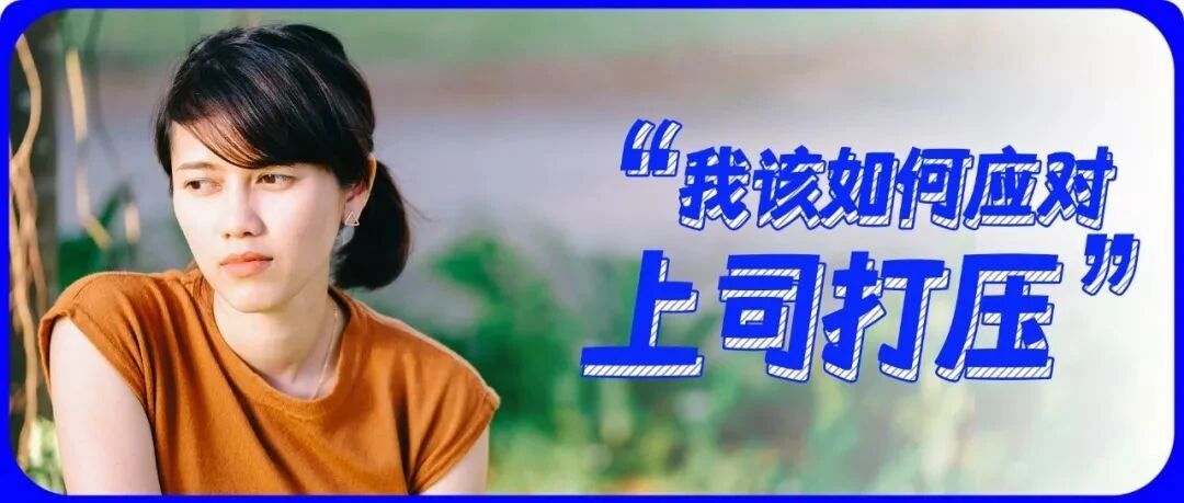 “有功上司拿，有骂员工扛”：遭遇上司打压怎么办？