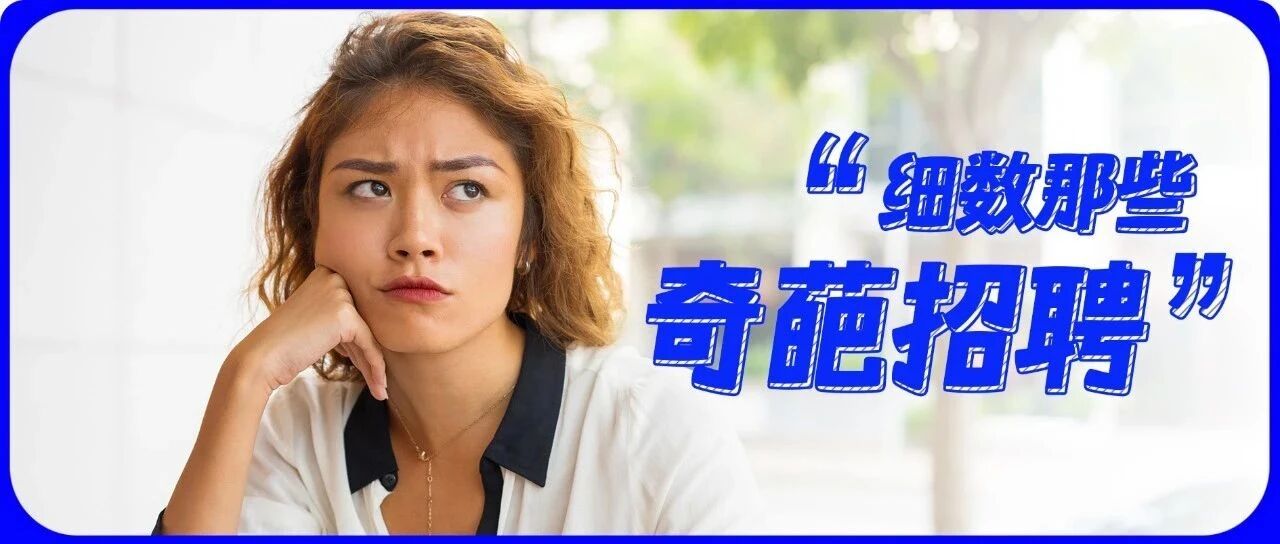 “因为个子比老板高，面试被刷了”