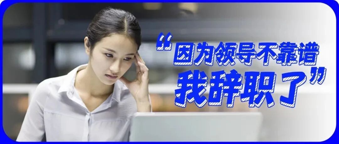 因为领导不靠谱离职后，我后悔了！