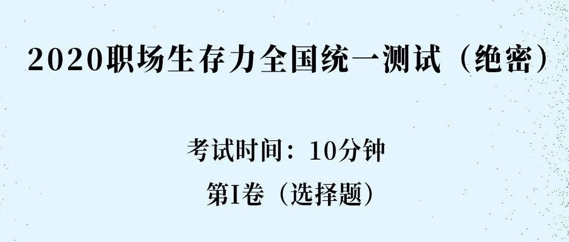 2020职场生存力全国统一考试（绝密）