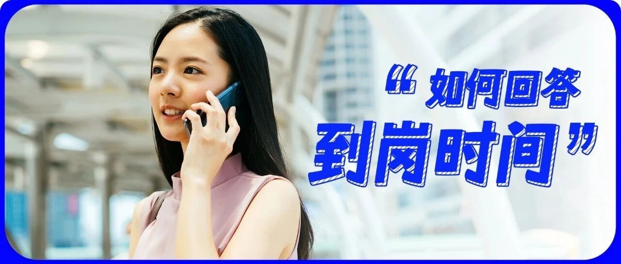 面试被问到岗时间，是越快越好吗？