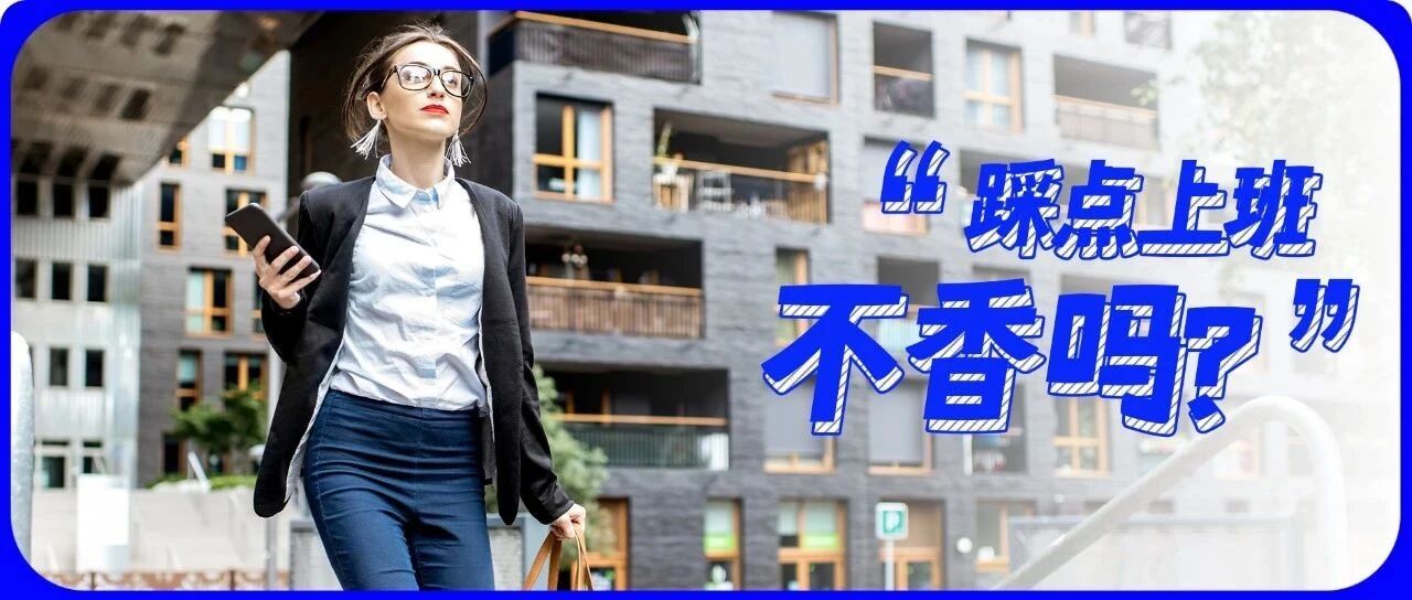 “既然不能准时下班，我选择踩点上班”