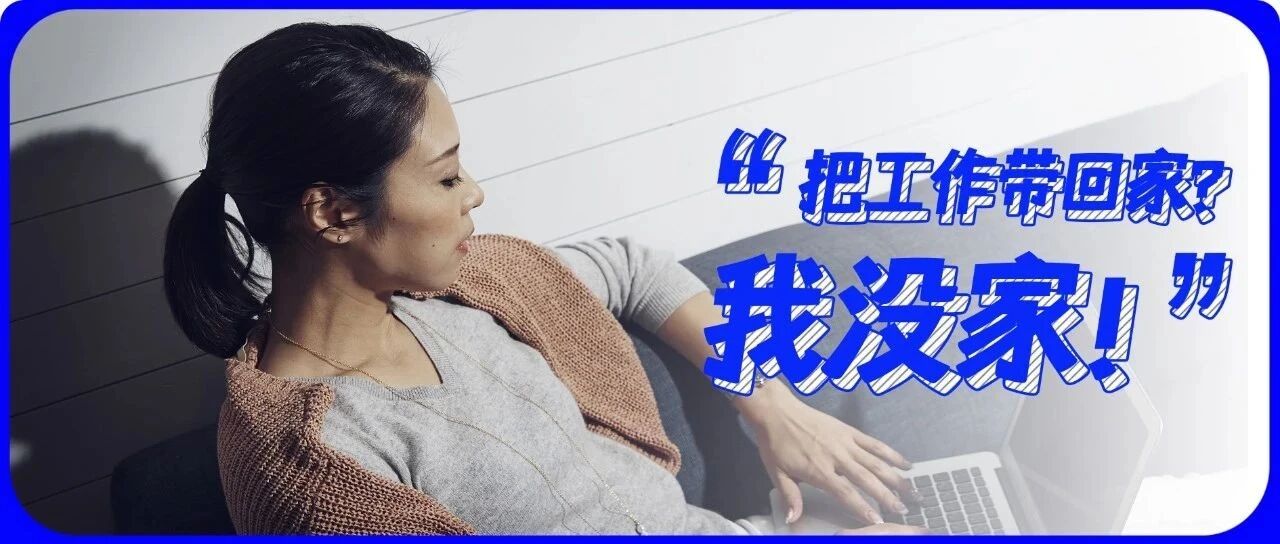 领导要你把工作带回家，你该怎么拒绝？