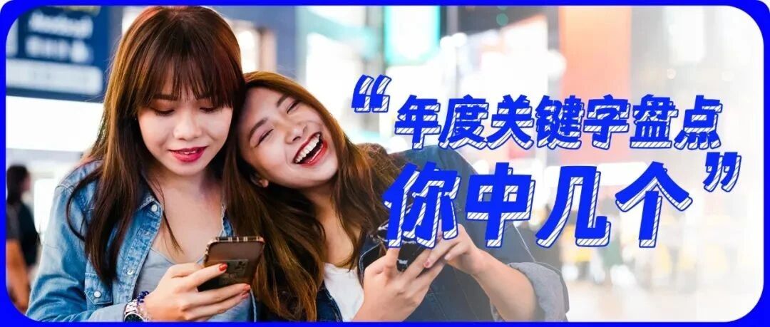 一个字概括你的2021年，这届职场人的回答亮了！