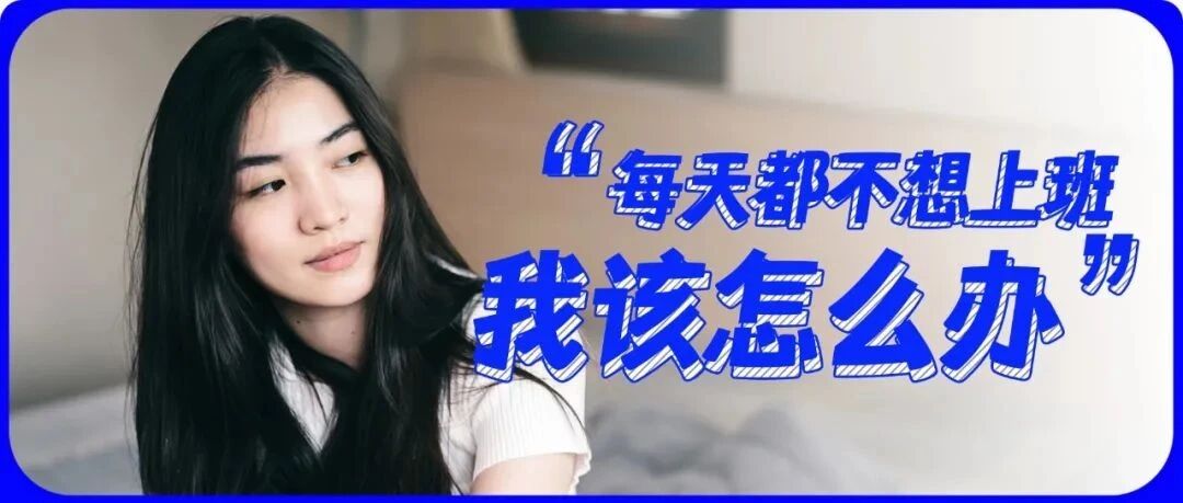“一上班就焦虑，不上班又不行”