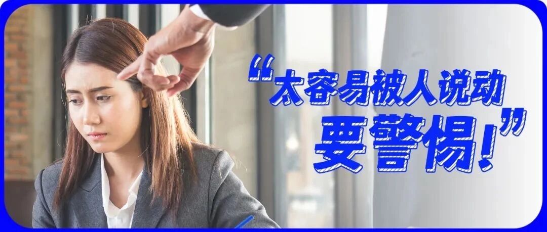 “耳根子软”是职场的危险信号，一定要重视！