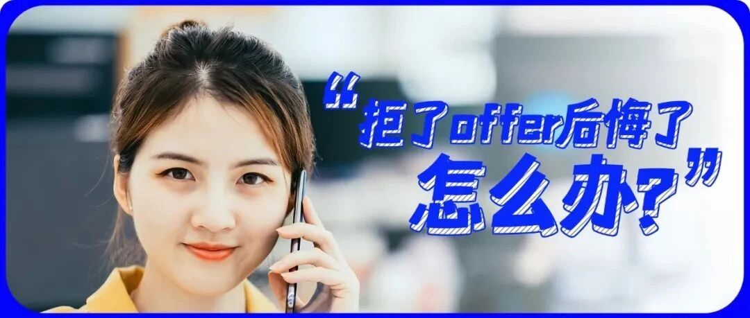 拒了offer又后悔，还能要回来吗？