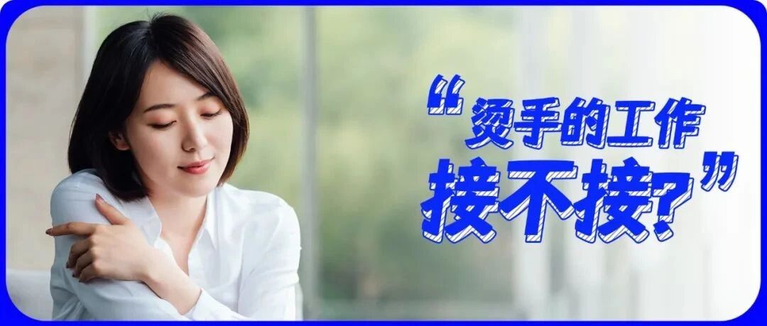 “刚入职，就被领导安排烫手工作！”：该不该果断拒绝？