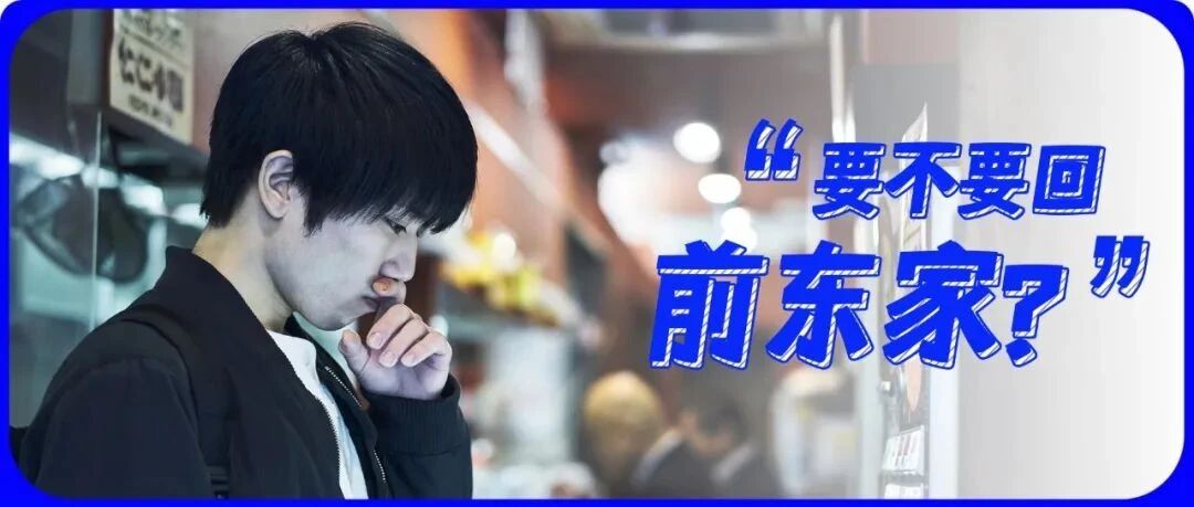 离职3个月后又回前东家，我后悔了