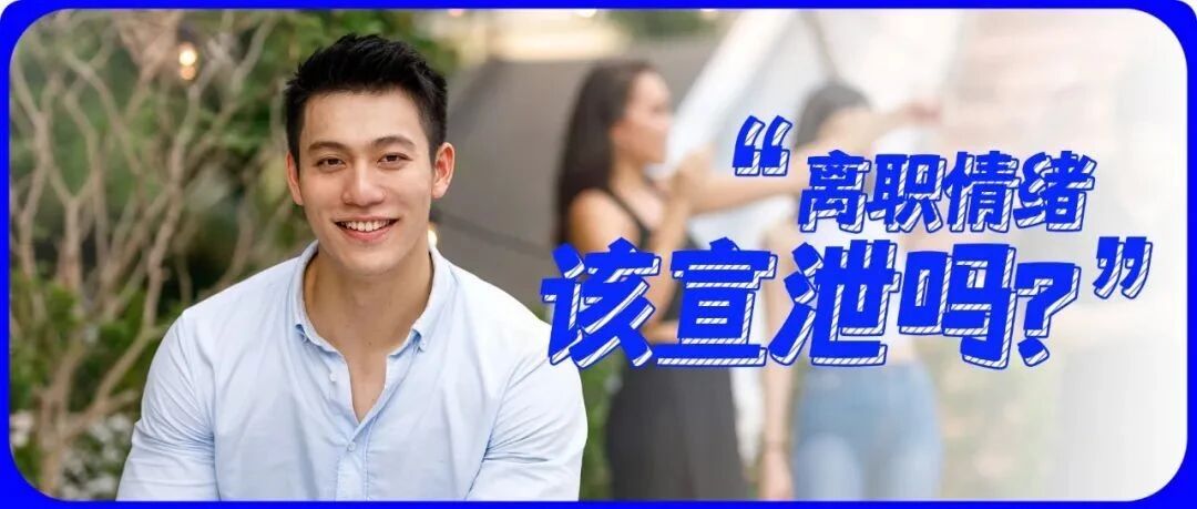 “离职前终于把领导骂了”：离职前能不能宣泄情绪？