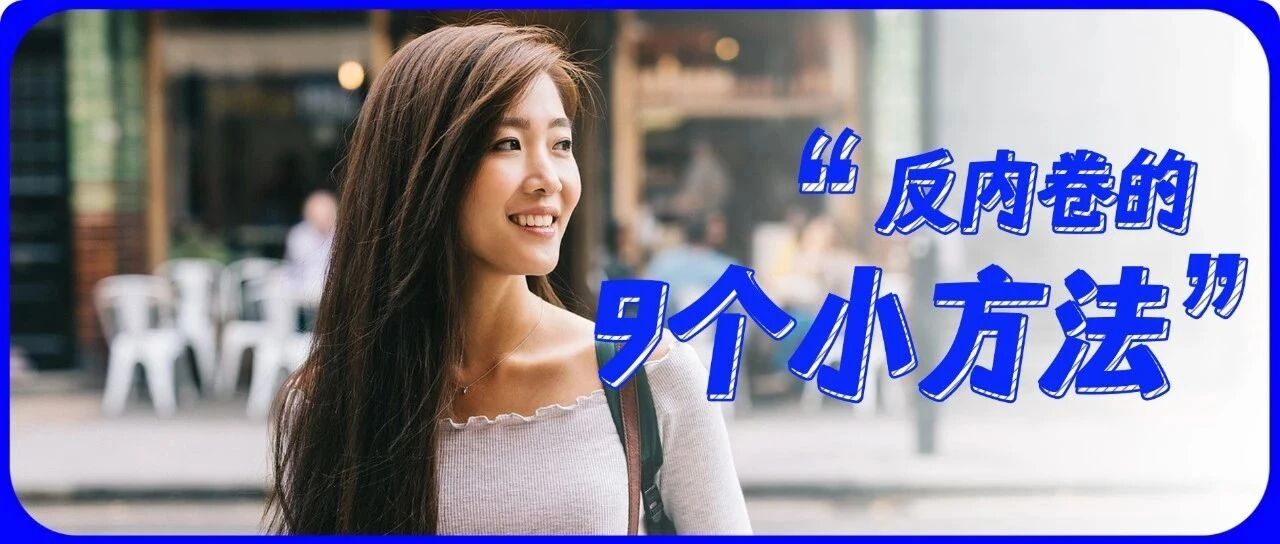 ​反内卷，我有9个小经验
