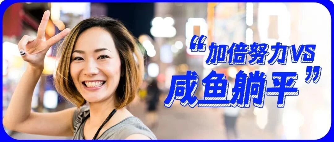 2022第一个工作日，你选择躺平还是加倍努力？