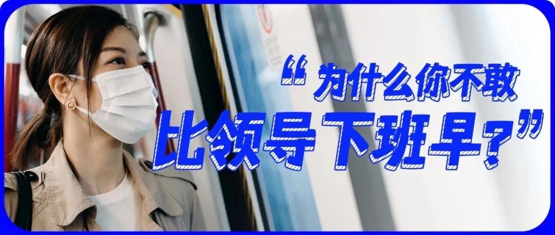 你为什么不敢比领导先下班？