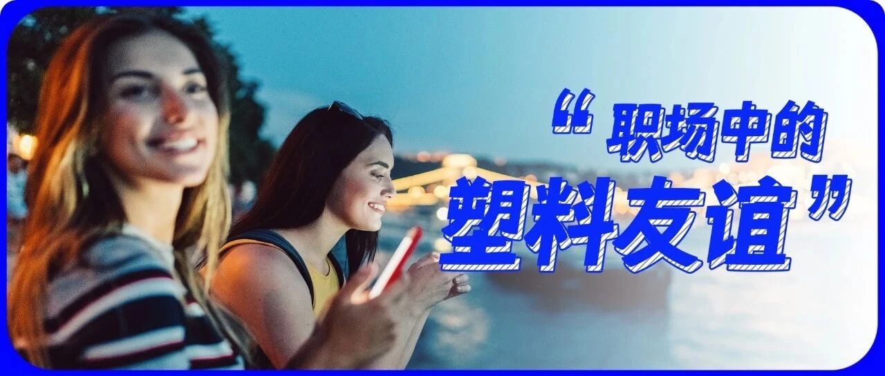 这三种“塑料友谊”，你正在经历吗？
