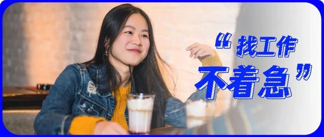 为什么这届年轻人找工作都不着急了？