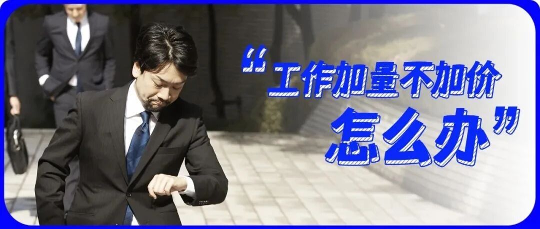 工作“加量不加价”，该如何破局？