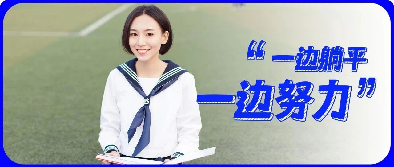 “嘴上无所谓，背后努力拼”：这一届职场人有多口是心非？