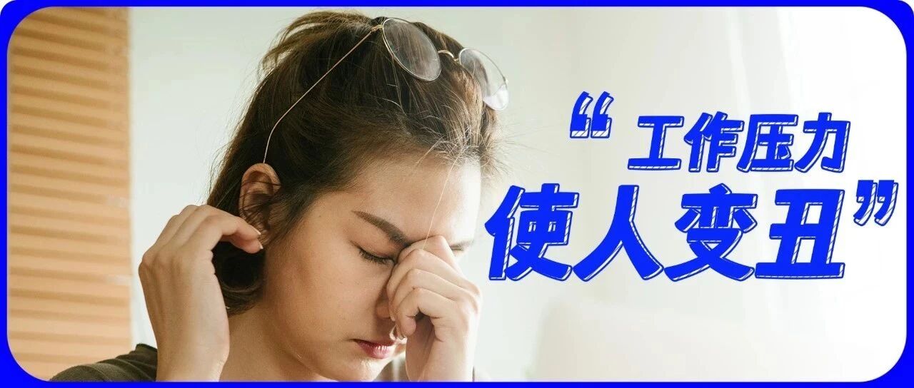 我，因为工作变丑了