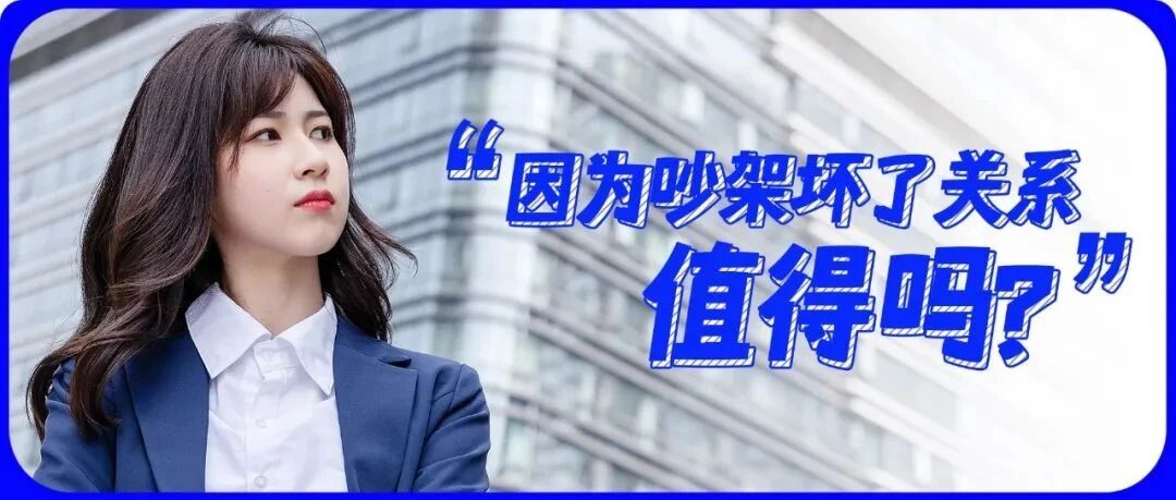 “吵架一时爽，事后两行泪”：和同事吵架了，怎么办？