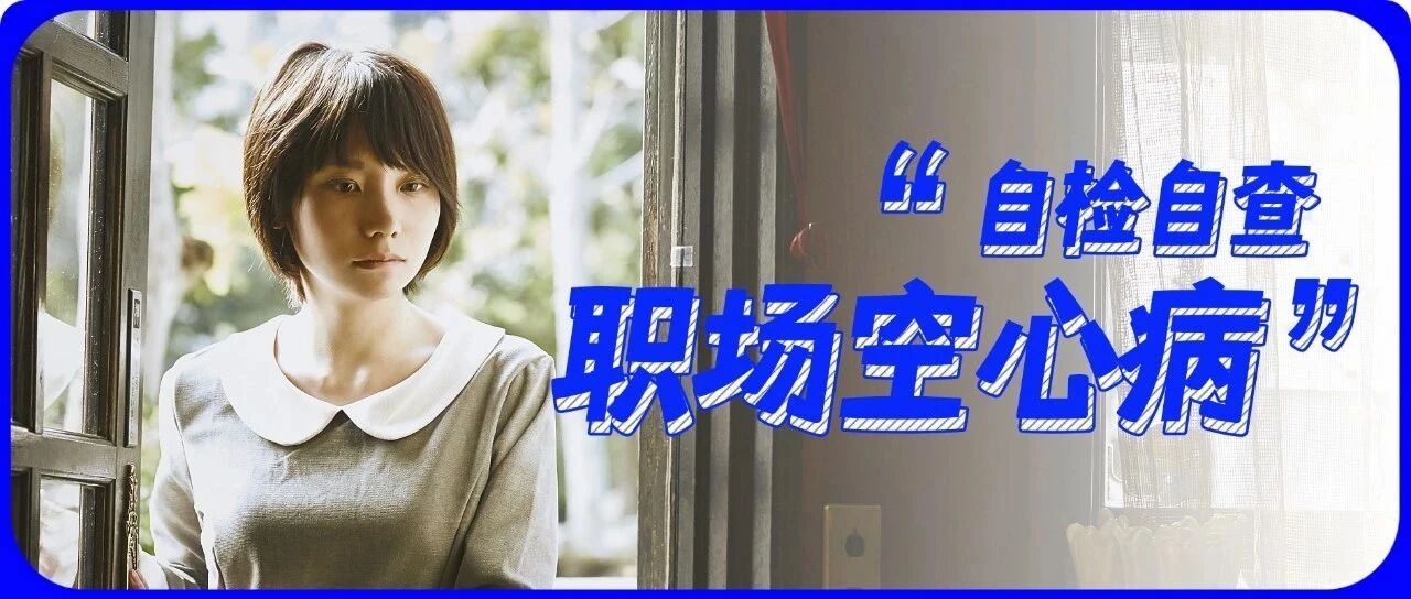 这3个症状，说明你得了“职场空心病”