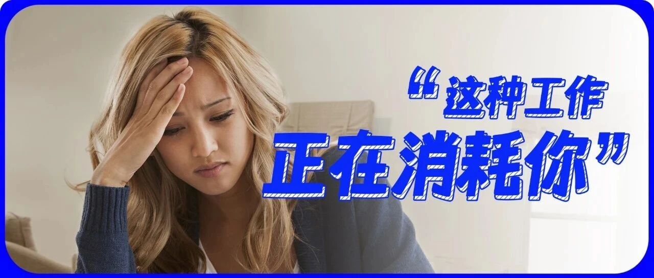消耗人的工作，都有这3个特点