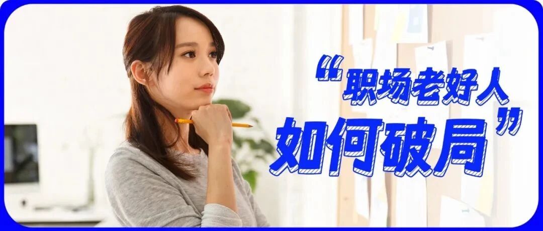 “各种帮人忙，结果却被孤立”