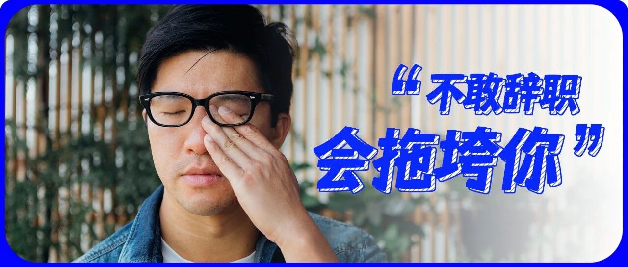那些不敢辞职的人，到底在怕什么？