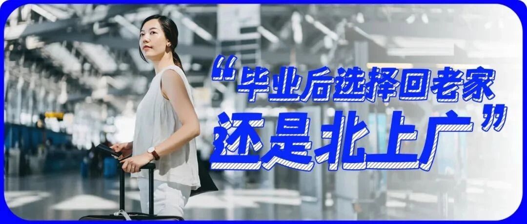 “毕业5年后，我选择了回老家！”