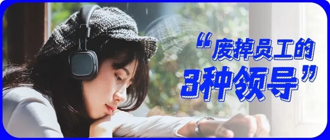 警惕“把员工用废”的领导！