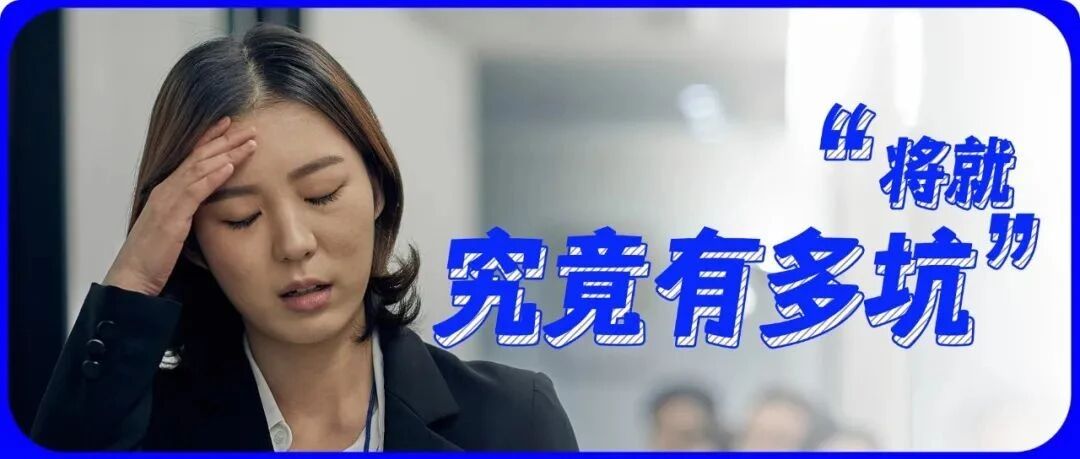 那些工作将就的人，后来都怎么样了？