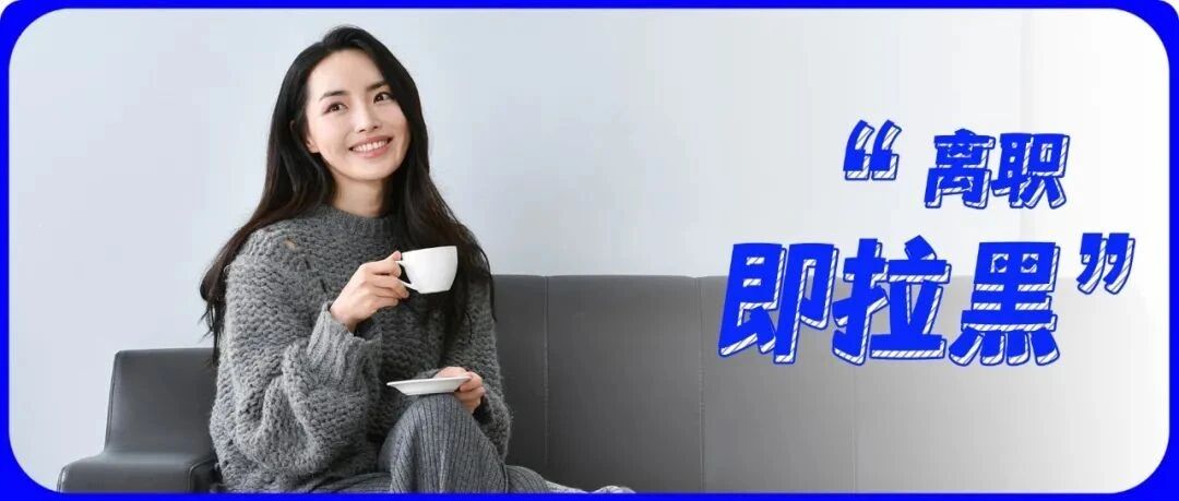 “辞职当天，我屏蔽了公司所有同事！”