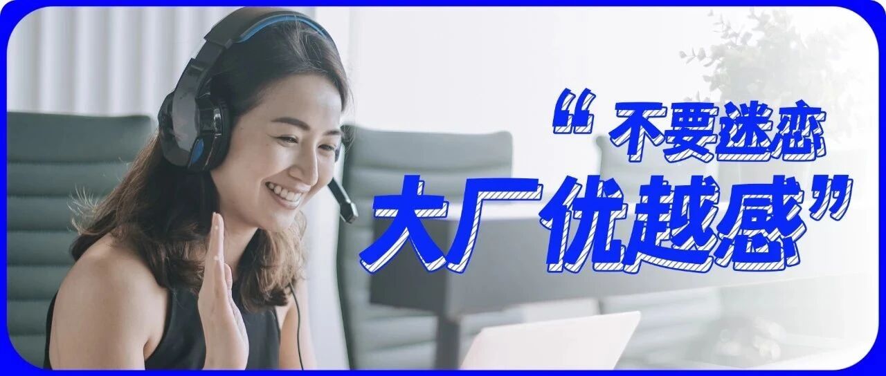 “从大厂离职后，我找不到工作了”