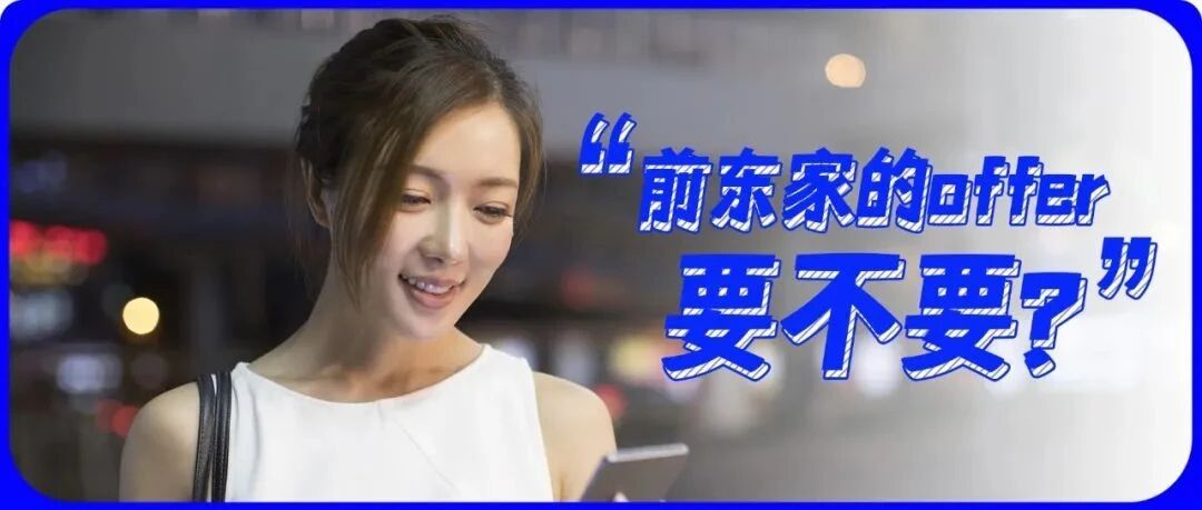 “前公司让我跳槽回去”：老东家的心思你读懂了吗？