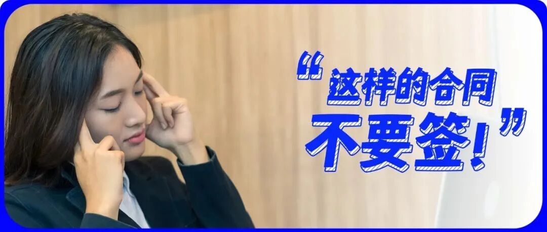 跳槽前，注意公司挖的这些坑！