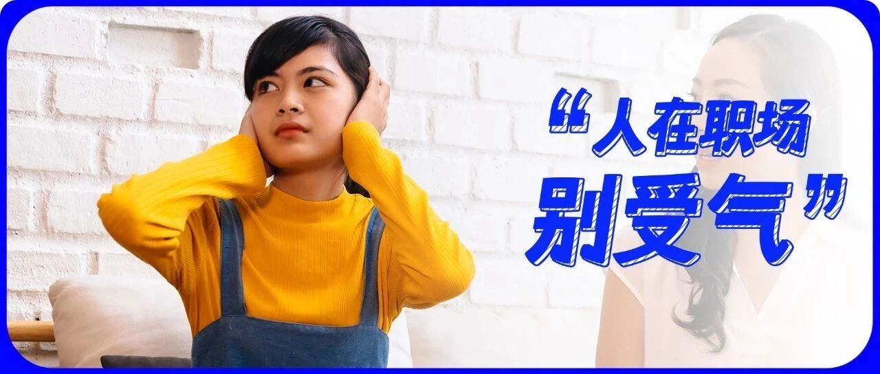 “我是来赚钱，不是来受气的”