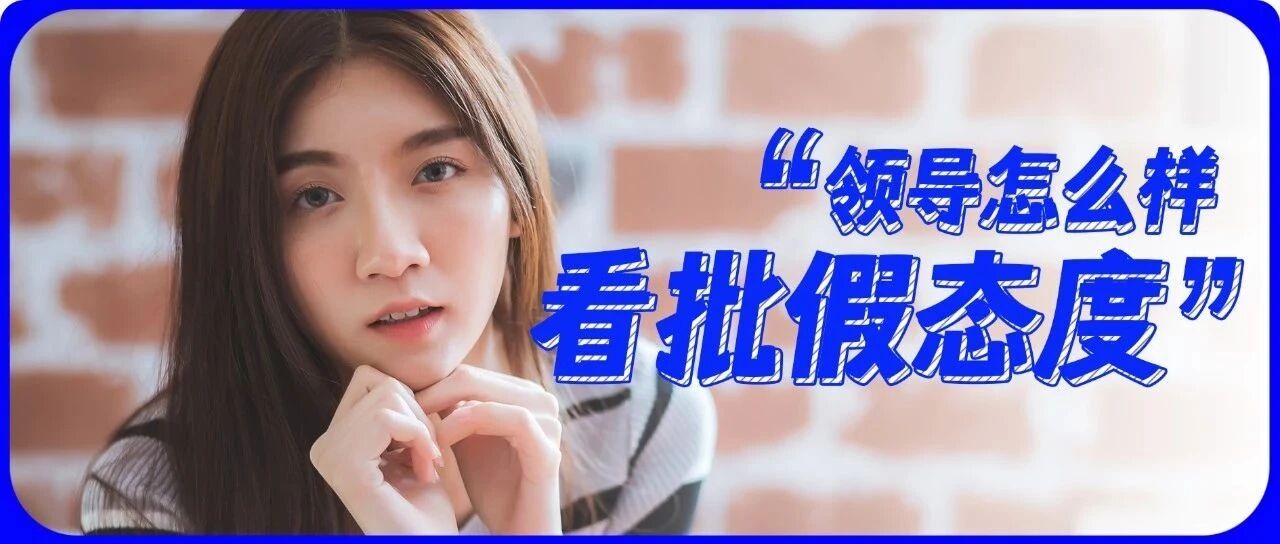 批假态度，最见领导格局！