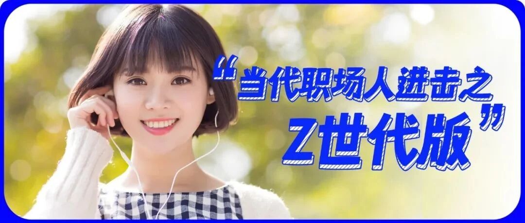 “加班可以，团建真的忍不了”：95后是怎么找工作的？